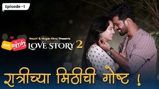 Ep 01 | Chhoti Khoti Love Story S2 | Ratrichya Mithichi Gosht | Marathi WebSeries | itsuch