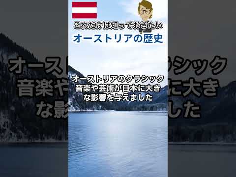 ＃609 オーストリアの歴史《これだけは知っておいて欲しい基礎知識》サンクス先生（Mr.Thanks)の日記ブログ 　海外事業　グローバルビジネス　海外赴任　世界の歴史　取り巻く環境　＃Shorts