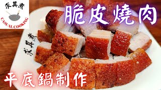 脆皮燒肉，平底鍋制作，方便簡單 Pan-fried Crispy Pork Belly(Eng Sub)