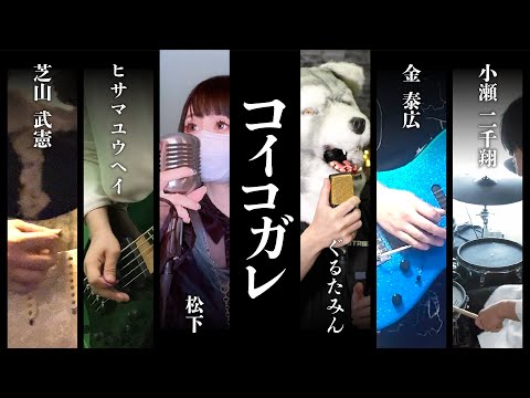 【鬼滅の刃3期ED】バンドしてみた！！コイコガレ/milet×MAN WITH A MISSION