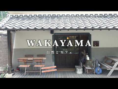 【和歌山】自然豊かな場所でゆったり寛げるお店を紹介します。