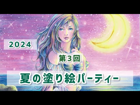 【第3回】2024夏の塗り絵パーティー