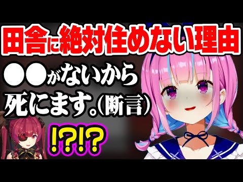 実はあてぃし…あくたんの「田舎に住めない理由」がまさか過ぎて驚く船長w【ホロライブ 切り抜き/宝鐘マリン/湊あくあ】