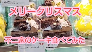 メリークリスマス  今日は不二家で生チョコケーキとピスタチオショコラ食べたら生チョコのほうは金粉が乗っててチョコもいろいろな層になっててめちゃおいしかったです  おすすめです