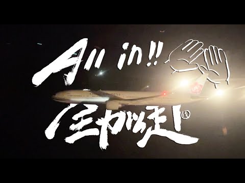 【All in!!全力以赴】謝謝你們，讓臺灣在國際舞臺再次發光！