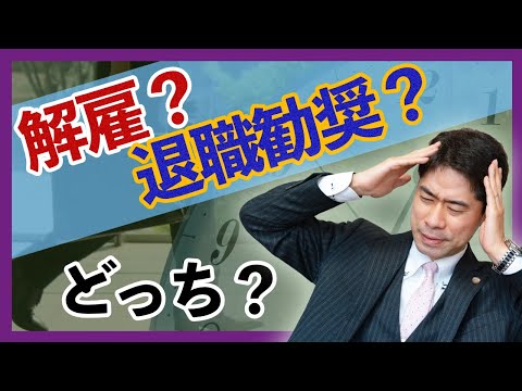 退職勧奨を解雇と勘違いしない対処法【弁護士が解説】