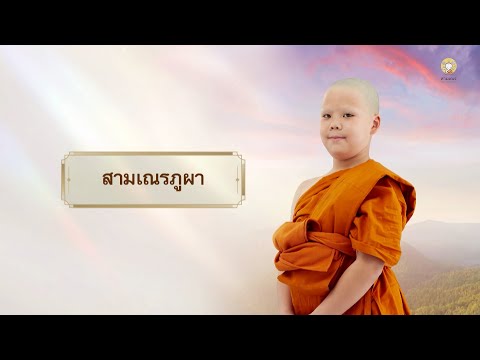 สามเณรภูผา บรรยายธรรม | สามเณรปลูกปัญญาธรรม ปี 10