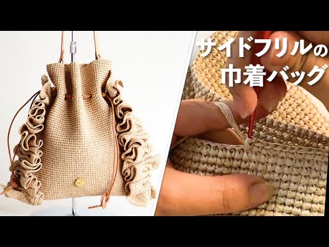 サイドフリルの巾着バッグ【ビヨンドザリーフ と編むバッグ（ララ）】Crochet Bag Tutorial