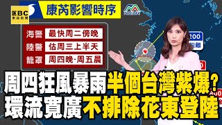 【康芮颱風】周四恐狂風暴雨「半個台灣紫爆」？！環流寬廣不排除花東登陸 @newsebc