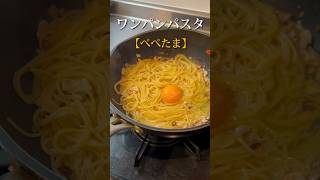 【洗い物楽チン】ワンパンぺぺたまが簡単でウマい #shorts #おうちごはん #ワンパン