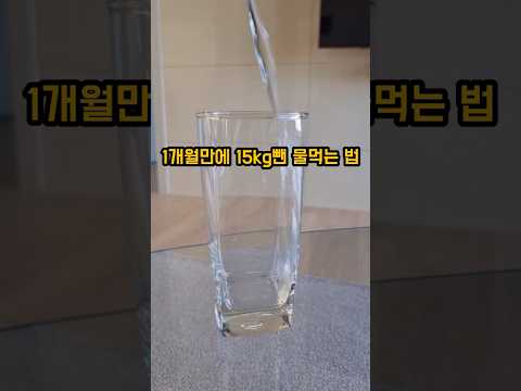 물마시고 살빼는 법