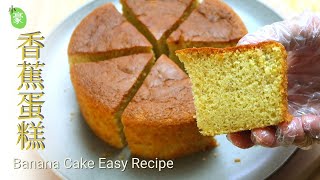 香蕉蛋糕简单做法︱少糖无泡打粉 Banana cake easy recipe without baking powder【ENG SUB】