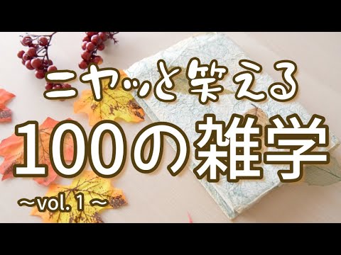 雪印６Pチーズの「P」はポーションのP｜ニヤッと笑える聞き流し雑学100選（vol.1）｜女性ボイス｜朗読ラジオ｜作業用｜朗読雑学｜睡眠導入