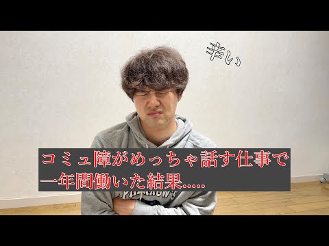 コミュ障がめっちゃ話す仕事で1年間働いた結果.....