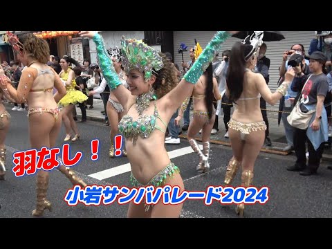 ALL羽なしパシスタ！小岩サンバパレード2024☆彡アミーゴス・カリエンテス～Samba Japan～