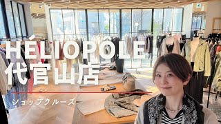 欲しい…春服いっぱいの【ショップクルーズ】エリオポール代官山店