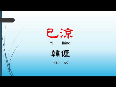 已涼- 韓偓，唐詩三百首， 七言絕句-有聲書