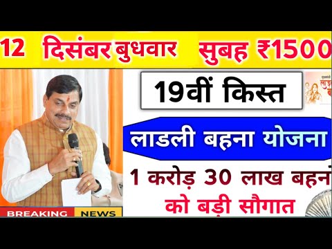 ladli behna yojana new update mp 2024। लाडली बहना योजना बड़ी घोषणा आज। mp ladli behna yojana