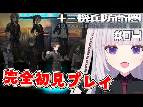 【十三機兵防衛圏】どんどん解明していきたい　#04【ネタバレ注意】