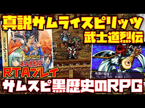 【ゆっくりRTAプレイ】真説サムライスピリッツ 武士道烈伝【サムスピ黒歴史のRPG】レトロゲーム