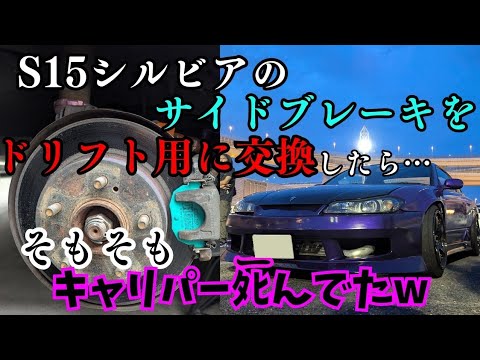 S15シルビアにドリフト用リアブレーキパッド取り付けたら…