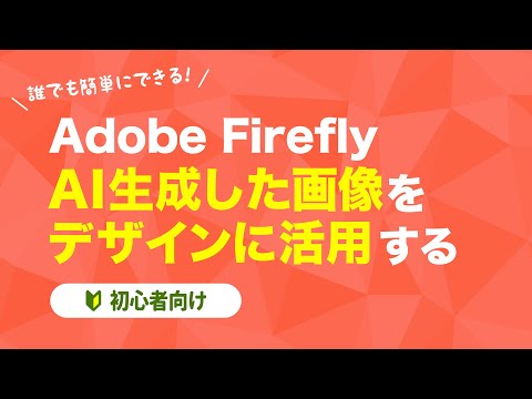 【Adobe Firefly】AI生成した画像をデザインに活用する【画像生成AI】