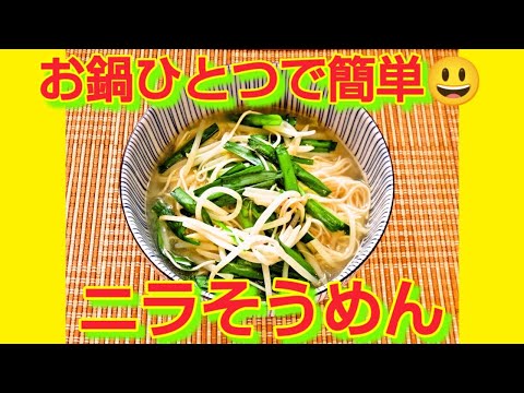 ★レシピ動画★お酒の〆にも🍶☆お鍋ひとつで簡単♪ニラそうめん★【hirokoh(ひろこぉ)のおだいどこ】