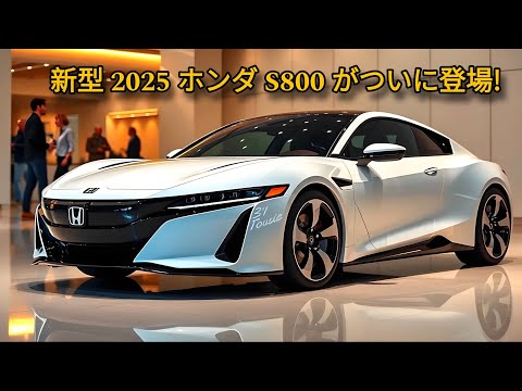 新型 2025 ホンダ S800 がついに登場!美しいルックスとさらにパワーアップした新型ライトスポーツカー！驚異の760ccターボエンジンを搭載！