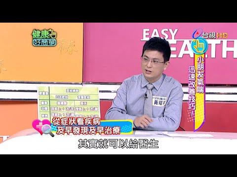 小朋友氣喘改善技巧｜健康好簡單