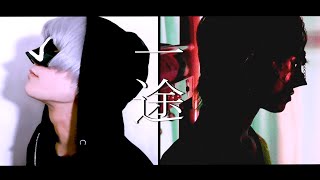 【超学生×アンダーバー】一途/King Gnu -呪術廻戦0-【歌ってみた】