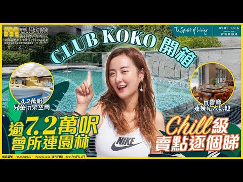 【🌟 Koko全新會所面世！】 Pool Side Party輕鬆玩派對！ 🌴🍹