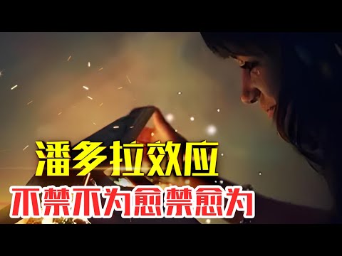 什么是【潘多拉效应】|20分钟了解潘多拉效应|引起人们欲望好奇的逆反心理#人生智慧#好書推薦#人性#经典传奇#每天读本书#读书笔记#读后感