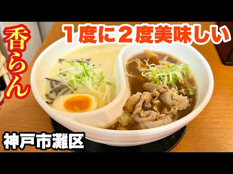 Japan's rare ramen that tastes good twice at once