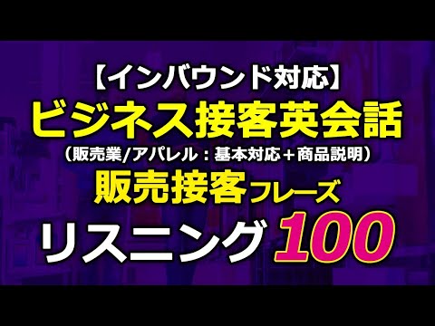 【インバウンド対応】ビジネス接客英会話★販売業接客フレーズリスニング100選！