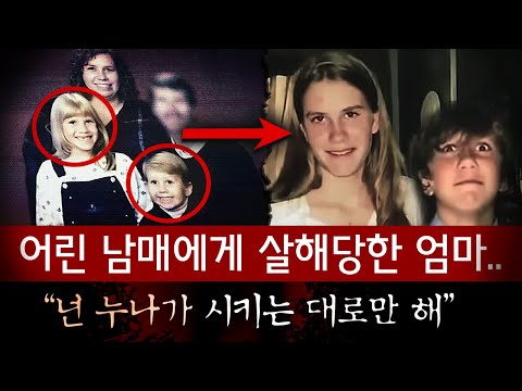 “엄마 잡고있을테니 찔러” 자식들에게 무자비한 살인을 당한 엄마와 남매의 소름돋는 행동 | 토요미스테리