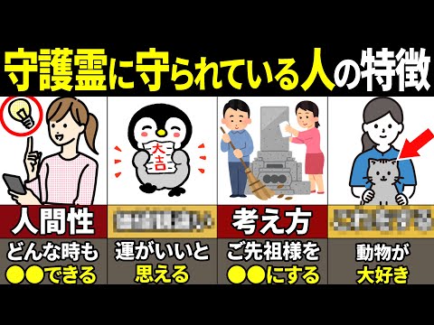 【40.50.60代必見】当てはまったら本当にやばい！守護霊から強く守られている人の特徴8選【ゆっくり解説】