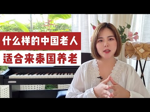 什么样的中国老人适合来泰国养老，海外旅居退休养老的基本要求