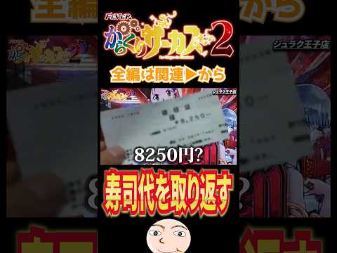 【からサー2】負けてるのに寿司を奢らされて取り返す【からくりサーカス2】