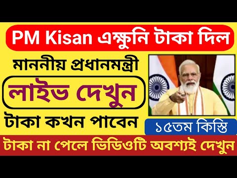 সুখবর : PM Kisan ১৫তম কিস্তির টাকা দেওয়া শুরু হলো lPM Kisan nextinstallment payment received Today