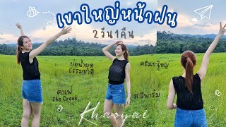 กิน เที่ยว เขาใหญ่ 2วัน1คืน หน้าฝนไม่เจอฝน [TH Sub] | Go with KigMinum