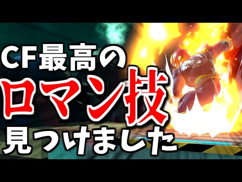 【ゆっくり実況】CFのいっちばん動画映えする撃墜、知ってますか？【スマブラSP#7/ファルコン】