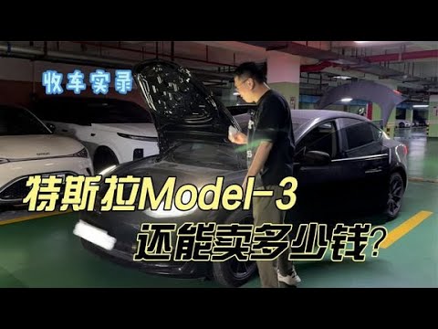 曾经加价抢的特斯拉Model-3，行情暴跌下还能卖多少钱？