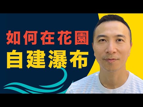 [澳洲移民]EP024如何在花園自建瀑布