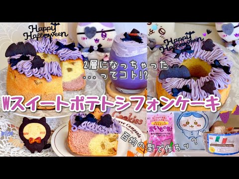 ダブルスイートポテトシフォンケーキ🍠💜紫芋パウダーを使って、百均の型でふわふわ美味しい2層シフォンケーキ作り👻💜レシピあり🍁🖤