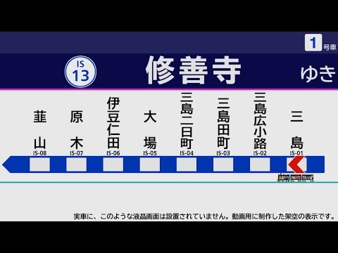 【自動放送】伊豆箱根鉄道駿豆線 三島→修善寺 【架空LCD】 / Announcements of the Izuhakone Line