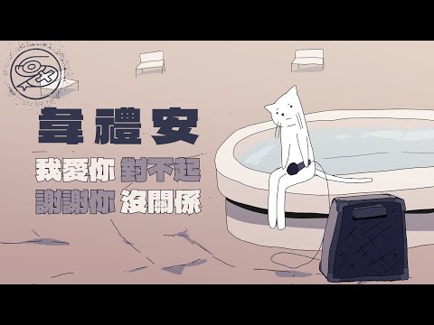 韋禮安 WeiBird - 我愛你對不起 謝謝你沒關係｜動畫歌詞/Lyric Video「我愛你 對不起 說好的 在一起 撲空的擁抱 握不住的你 有多少想念 變成空氣」