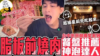 台中米其林 ! 燒肉界天花板 脂 板前炭火燒肉   |留日牙醫陳鈺勳 #米其林 #台中 #燒烤