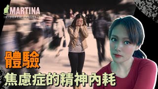 【回归常识】体验焦虑症爆发者的内心世界