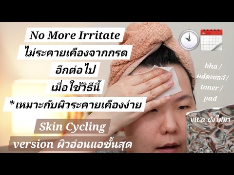 ลดการระคายเคืองจากสกินแคร์ actives ด้วย Skin Cycling สำหรับผิวแพ้ง่าย ระคายเคืองง่าย ใช้ได้เลย