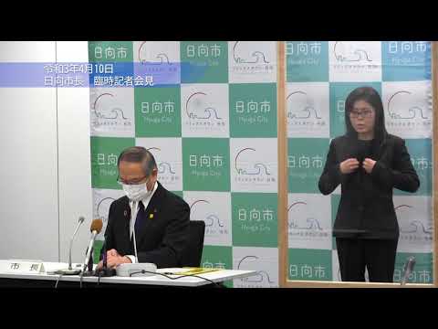 令和3年4月10日　市長臨時記者会見